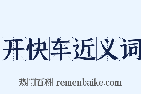 开快车近义词是什么意思的图片